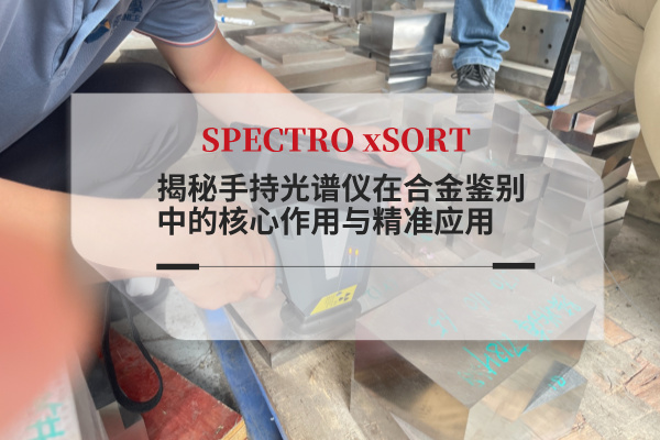 斯派克手持光譜儀