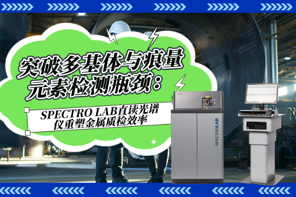 斯派克直讀光譜儀