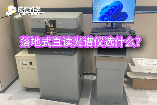 落地式直讀光譜儀選什么？