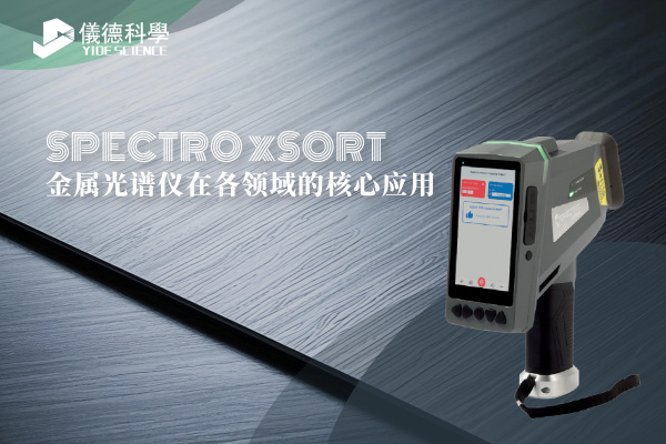 斯派克手持光譜儀 斯派克手持光譜儀