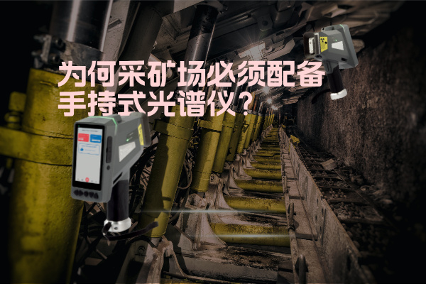 為何采礦場(chǎng)必須配備手持式光譜儀？