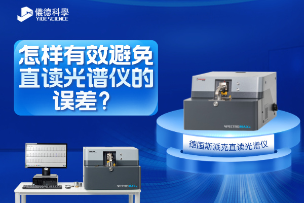 斯派克直讀光譜儀 斯派克直讀光譜儀