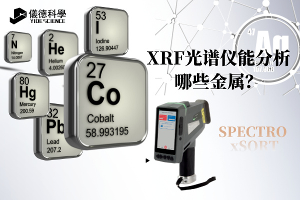 XRF光譜儀能分析哪些金屬？