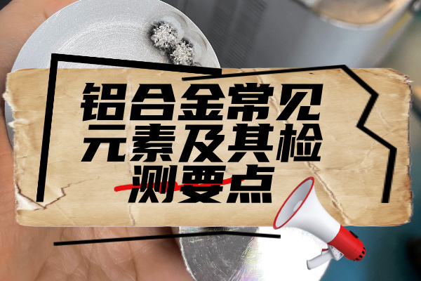 鋁合金檢測(cè) 鋁合金檢測(cè)