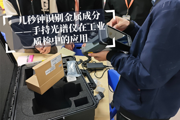 幾秒鐘識(shí)別金屬成分——手持光譜儀在工業(yè)質(zhì)檢中的應(yīng)用