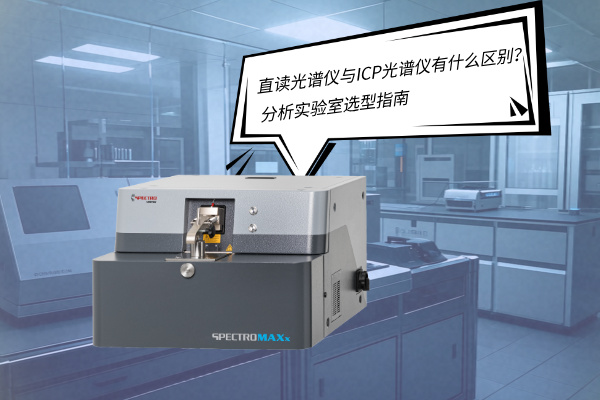 斯派克直讀光譜儀 斯派克直讀光譜儀