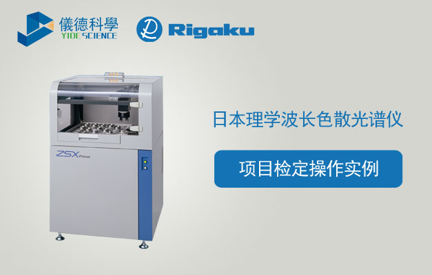 日本理學(xué)波長色散X射線熒光光譜儀對項(xiàng)目檢定操作實(shí)例