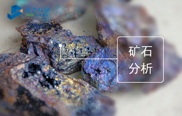 理學(xué)ZSX PrimusⅡ波長色散X射線熒光光譜儀對礦石測定方法