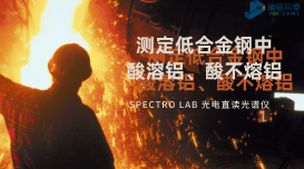 光電直讀光譜法對(duì)低合金鋼中酸溶鋁、酸不熔鋁的測(cè)定數(shù)據(jù)分析