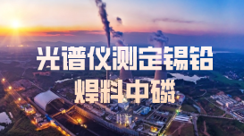 冶煉廠實(shí)驗(yàn)方案丨火花直讀光譜儀測定錫鉛焊料中磷法