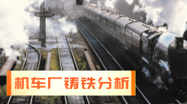 光譜應(yīng)用實(shí)例：德國(guó)SPECTRO直讀光譜儀在機(jī)車(chē)廠(chǎng)鑄鐵分析中的操作