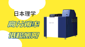 日本理學(xué)：原子熒光光譜法測(cè)定蔬菜中微量汞