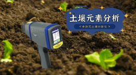 蔬菜地土壤重金屬如何快速測(cè)定？