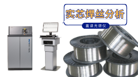 實(shí)芯焊絲直讀光譜分析的技巧詳解，太實(shí)用了