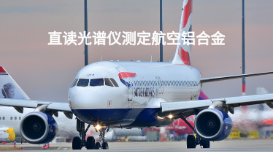 斯派克臺(tái)式直讀光譜儀測(cè)定2024鋁合金元素