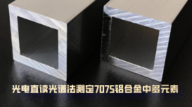 臺(tái)式直讀光譜儀MAXx測(cè)定7075航空鋁合金中多元素