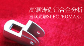 臺(tái)式直讀光譜儀測(cè)定高銅鑄造鋁合金