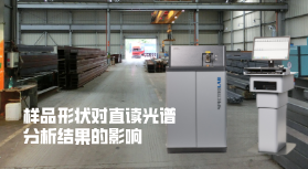 驗證多種樣品形狀對直讀光譜法結果的影響