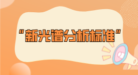 新標準整理！2022年光譜分析標準即將實施