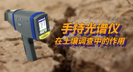 第三次全國(guó)土壤普查開(kāi)展中，xSORT手持光譜儀現(xiàn)場(chǎng)測(cè)定土壤中的重金屬元素