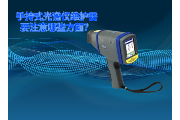 斯派克手持式光譜儀的維護(hù)需要注意哪些方面？