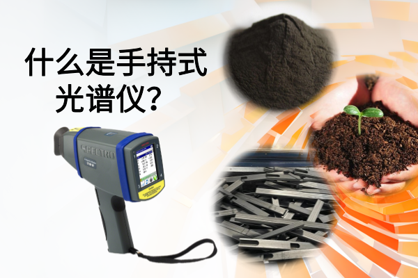 什么是手持式光譜儀？