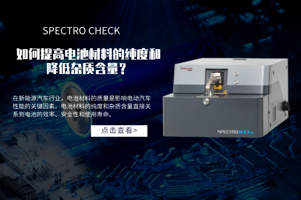 斯派克直讀光譜儀如何提高電池材料的純度和降低雜質含量？