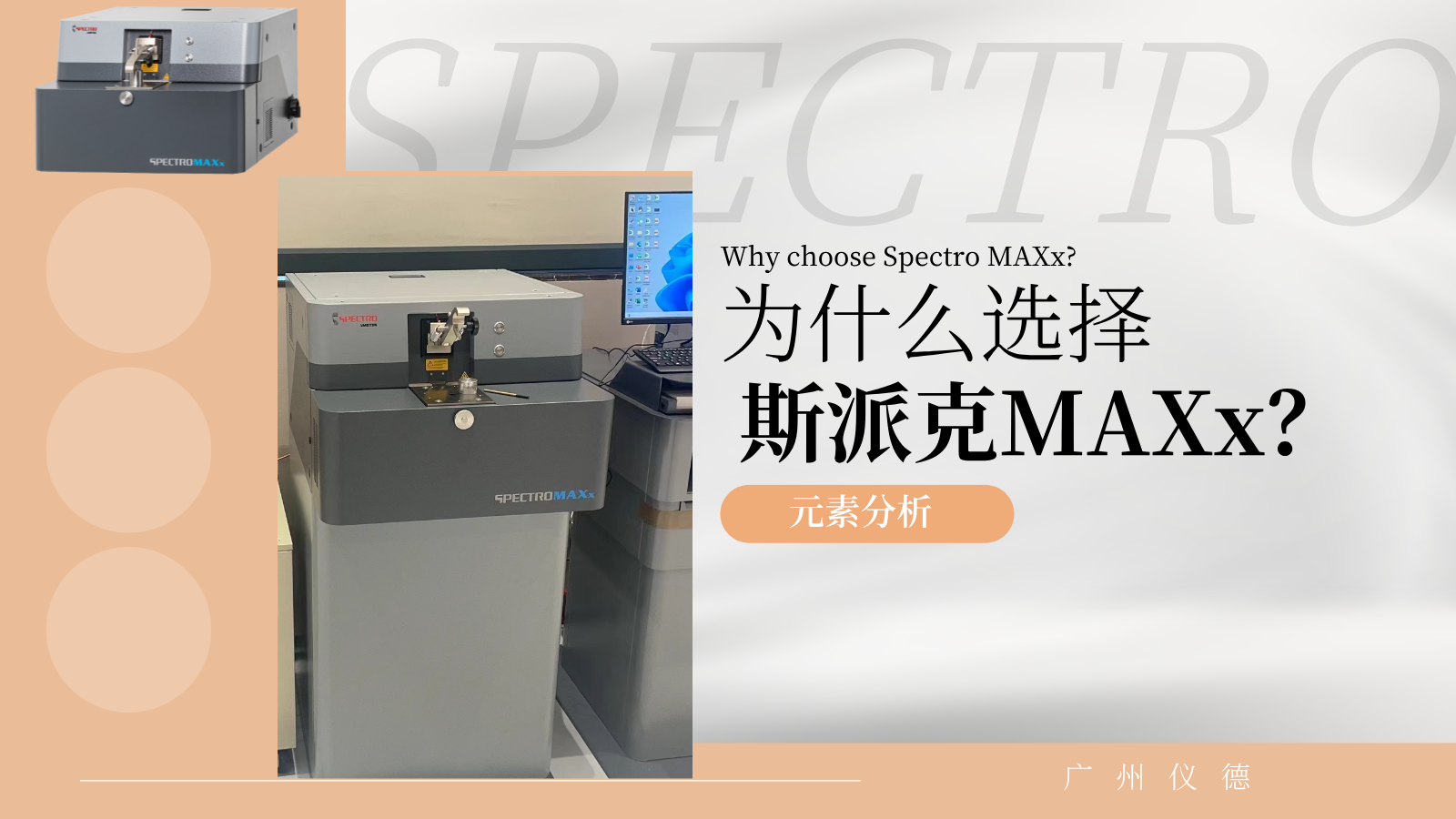 為什么選擇斯派克MAXx？