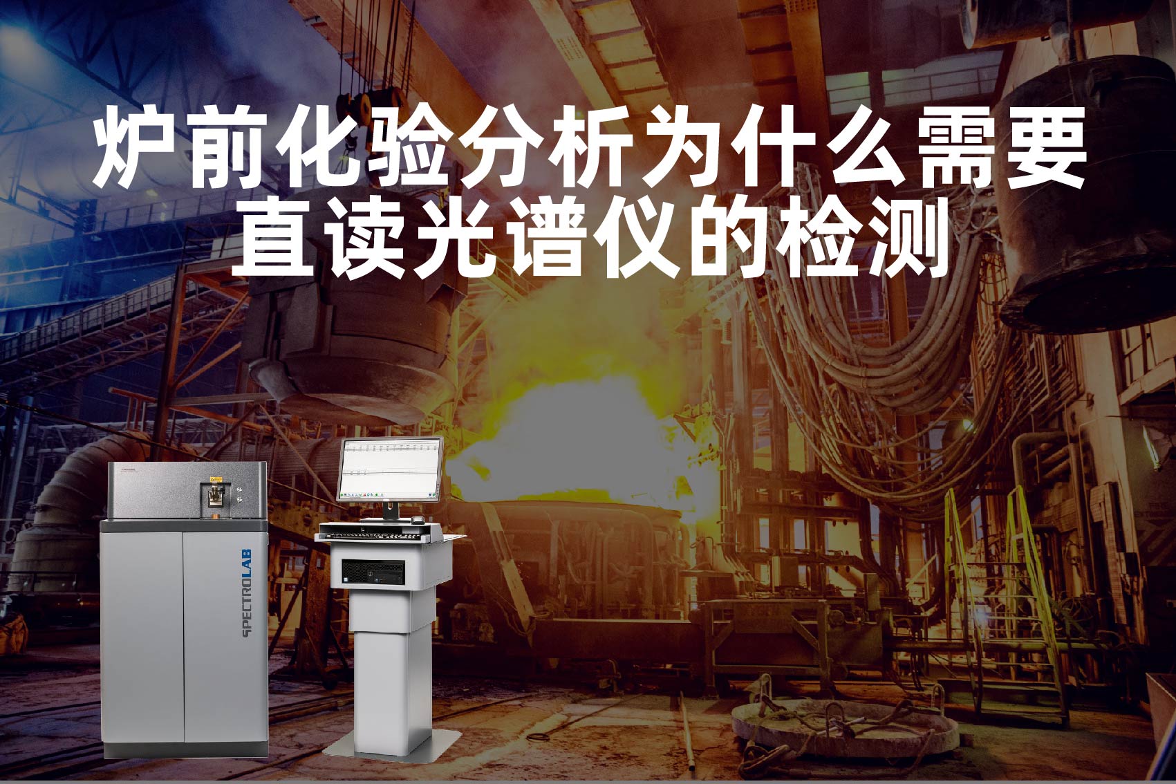 爐前化驗分析為什么需要直讀光譜儀的檢測？