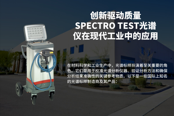 創(chuàng)新驅(qū)動質(zhì)量：SPECTRO TEST光譜儀在現(xiàn)代工業(yè)中的應用