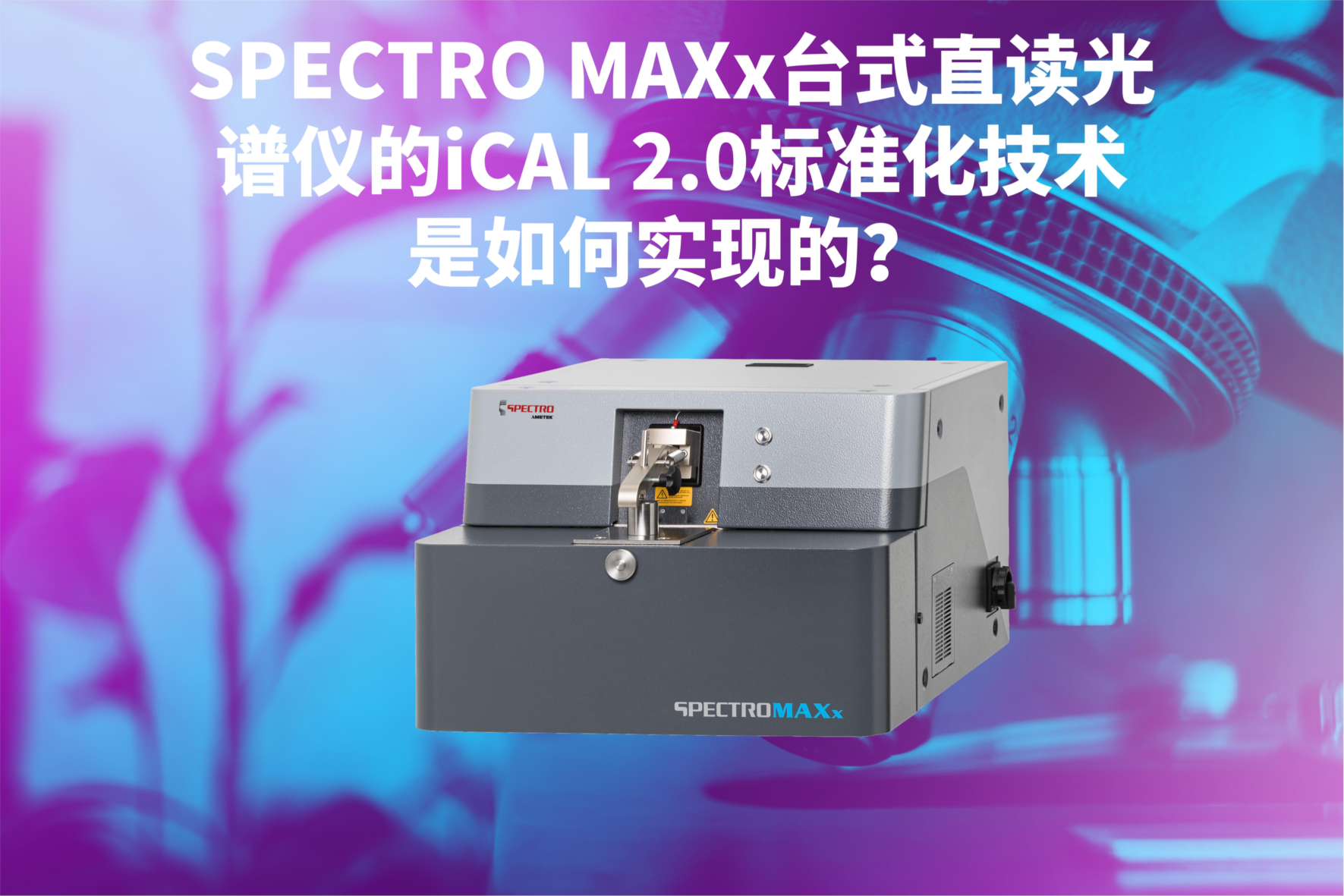 SPECTRO MAXx臺(tái)式直讀光譜儀的iCAL 2.0標(biāo)準(zhǔn)化技術(shù)是如何實(shí)現(xiàn)的？