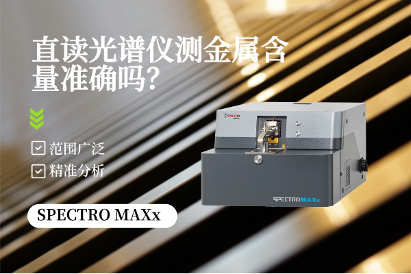 直讀光譜儀測金屬含量準(zhǔn)確嗎？