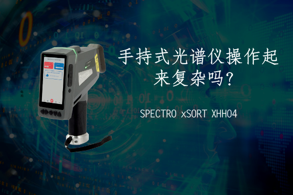 手持式光譜儀操作起來復(fù)雜嗎？