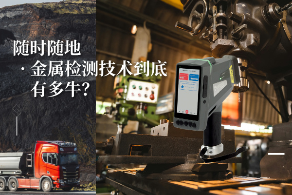 隨時(shí)隨地金屬檢測(cè)技術(shù)到底有多牛？