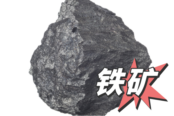 關(guān)于鐵礦石檢測方法的說明