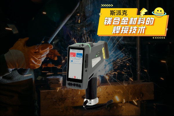 鎂合金材料的焊接技術(shù)