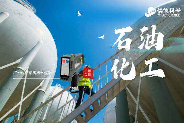 斯派克手持光譜儀在石油化工行業(yè)的安全檢測(cè)與材料驗(yàn)證應(yīng)用