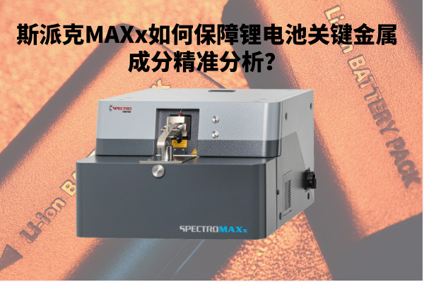 新能源崛起：斯派克MAXx如何保障鋰電池關(guān)鍵金屬成分精準(zhǔn)分析？