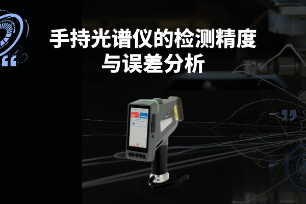 手持光譜儀的檢測(cè)精度與誤差分析