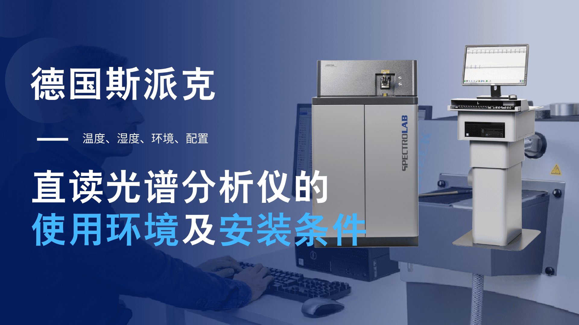 德國(guó)斯派克直讀光譜分析儀的使用環(huán)境及安裝條件