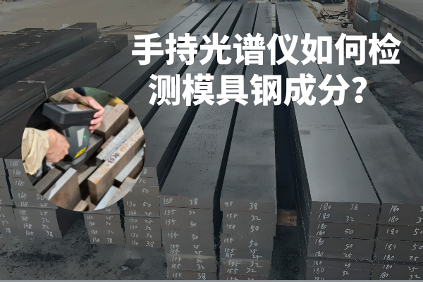 手持光譜儀如何檢測模具鋼成分？