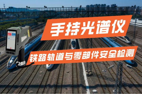 手持光譜儀在鐵路運(yùn)輸行業(yè)的軌道與零部件安全檢測(cè)
