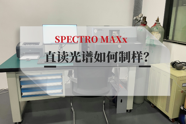 直讀光譜如何制樣？