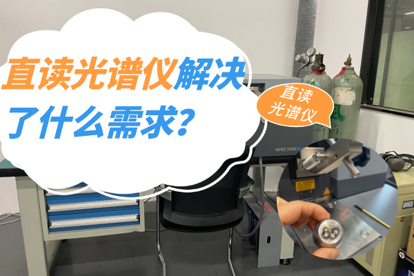 直讀光譜儀解決了什么需求？