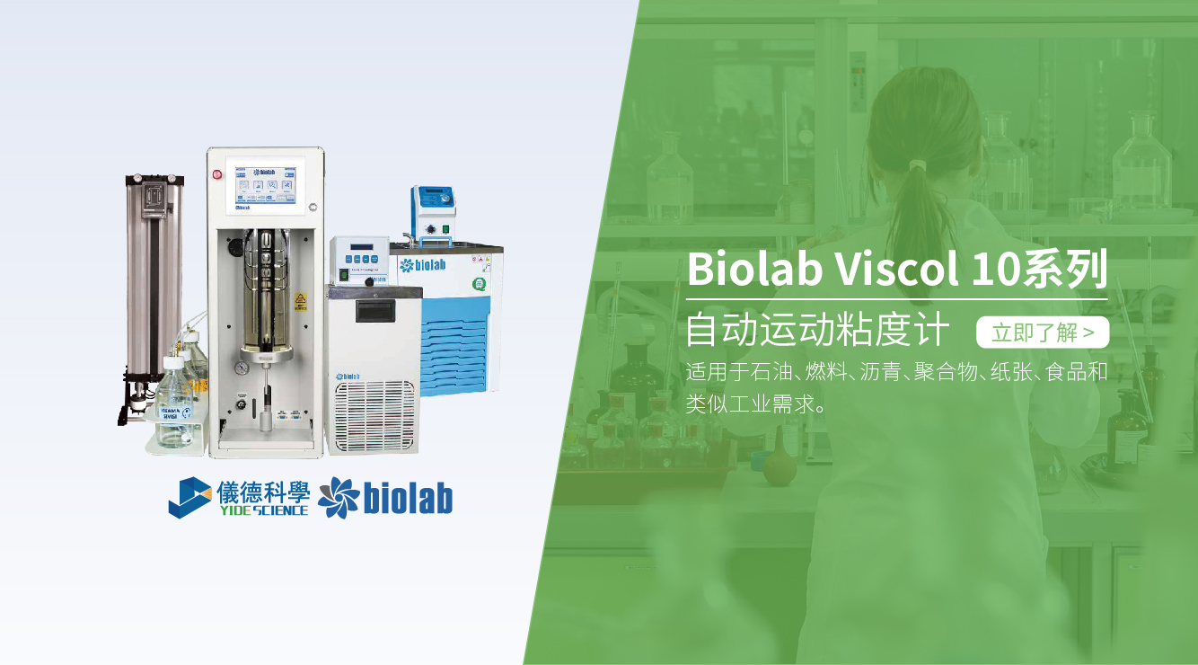 biolab自動(dòng)運(yùn)動(dòng)粘度計(jì)