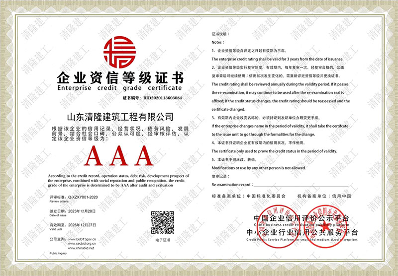 AAA企業(yè)資信等級(jí)證書